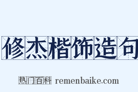 修杰楷饰造句是什么意思的图片